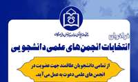 فراخوان انتخابات انجمن های علمی دانشجویی